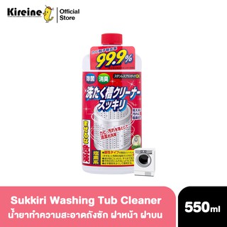 Sukkiri น้ำยาล้างถัง เครื่องซักผ้า ฆ่าเชื้อโรค 99.9% Washing machine tub cleaner นำเข้าจากญี่ปุ่น ใช้ได้ทั้งฝาบน ฝาหน้า