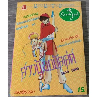 📚Rare item📚 หนังสือการ์ตูน สาวน้อยบัลเล่ต์ เล่มเดียวจบ ผลงาน อ.Saito chiho หายาก สินค้ามือ2