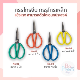 กรรไกร กรรไกรจีน กรรไกรเหล็กหุ้มยาง คม ทนทาน สามารถลับคมได้