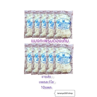 แมงกะพรุนเค็ม ขาล้วน น้ำหนักเนื้อเต็มโล ขายส่ง 5 กิโลขึ้นไป โลละ105บาท