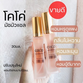 ✨มาใหม่👛COCO ชาแนล โคโค่มัชมัวแชล หอมหรูหรา 30มล น้ำหอมผู้หญิง น้ำหอมนำเข้า น้ำหอมกลิ่นหรูหรา