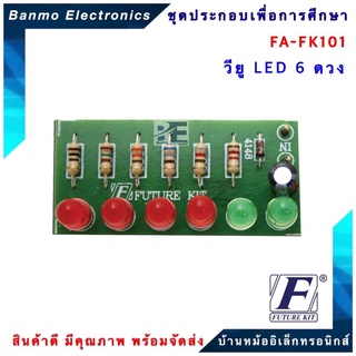 FUTURE KIT FA101-FK101-วงจรซุปเปอร์วียู 6 LED (ไม่ใช้ไฟ) FA101-FK101