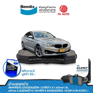 BENDIXผ้าเบรค(หน้า)BMWซีรีส์3 320D[E93]ปี09-12/ซีรีส์X1sDrive1.8i,sDrive 2.0D[E84]ปี10-ON/ซีรีส์ 6 640i[E63]ปี03-10/2194