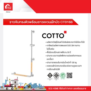 ราวจับทรงตัวพร้อมราวแขวนฝักบัว CT0166 COTTO