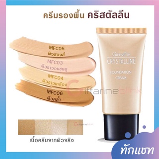 ของแท้ ครีมรองพื้นกันน้ำ กันเหงื่อ คริสตัลลีน ครีมรองพื้น กิฟฟารีน Giffarine Crystalline