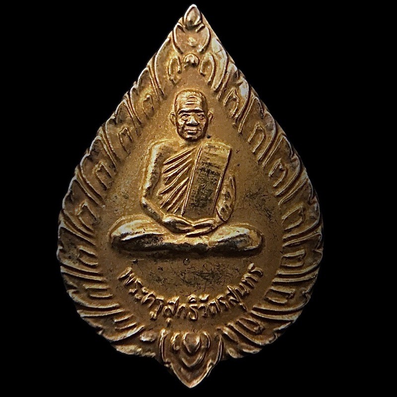 เหรียญพระครูสุทธิวัตรสุนทร(หลวงปู่บุญ วัดบ้านนา) รุ่นเจริญบุญบารมี ปี2537