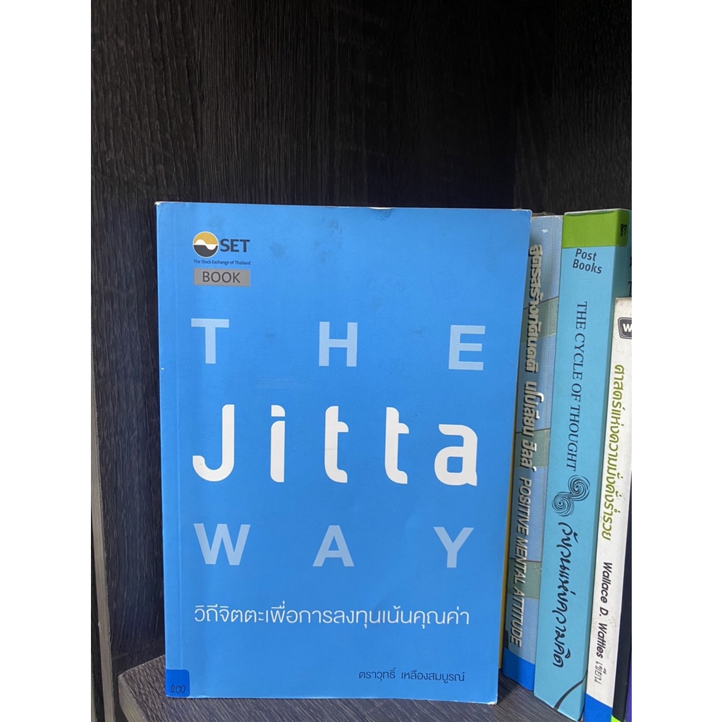 The Jitta Way : วิถีจิตตะเพื่อการลงทุนเน้นคุณค่า