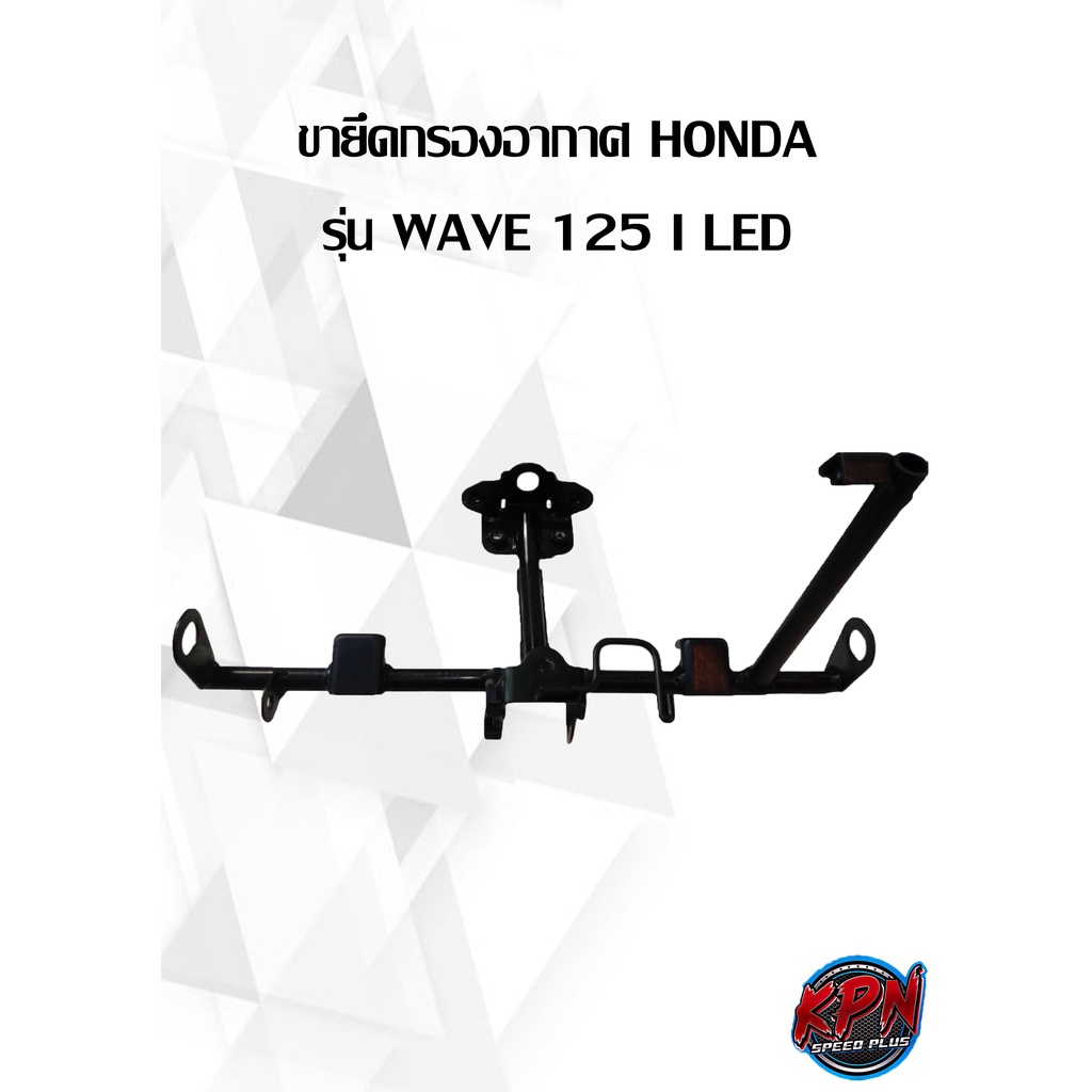 ขายึดกรองอากาศ HONDA รุ่น WAVE 125 I LED (64221-K73-T60)