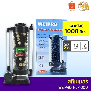 โปรตีนสกิมเมอร์  ยี่ห้อ WEIPRO รุ่น NL1000 SKIMMER Nitrat Reductor