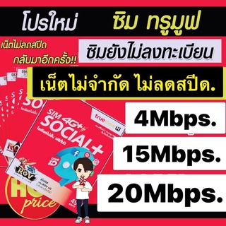 ซิมทรู 4/15/30mbps (ซิมเปล่า ยังไม่ลงทะเบียน)