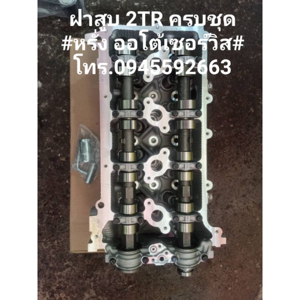 ฝาสูบ2TRครบชุดราคารถตู้