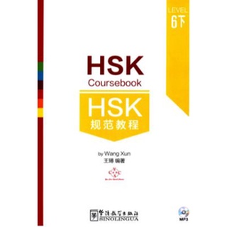 ข้อสอบ HSK Coursebook ระดับ 6 (6C) HSK规范教程(六级下册) (附MP3) HSK Coursebook ระดับ 6 (6C)