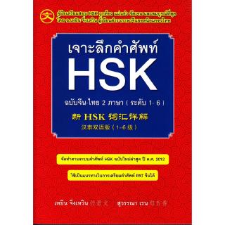 Se-ed (ซีเอ็ด) : หนังสือ เจาะลึกคำศัพท์ HSK ฉบับจีน-ไทย 2 ภาษา (ระดับ 1-6)