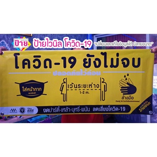 ป้ายไวนิล ป้องกันโควิด-19 มีหลายขนาด เปลี่ยนข้อมูลได้ ส่งไว