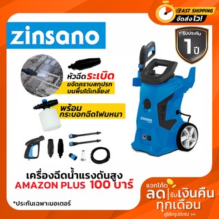 ZINSANO AMAZON Plus 100Bar เครื่องฉีดน้ำแรงดันสูง น้ำแรง มีหัวระบิดพื้น พร้อมกระบอกฉีดโฟมหนา