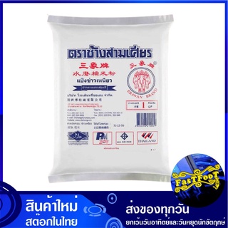 แป้งข้าวเหนียว 1 กก. ช้างสามเศียร Erawan Brand Sticky Rice Flour แป้ง ข้าวเหนียว แป้งทำอาหาร แป้งทำขนม แป้งอาหาร แป้งขนม