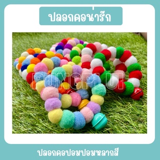 ปลอกคอแมว ปลอกคอปอมปอม ปลอกคอหมา ราคาโรงงาน สีสวย พร้อมส่ง