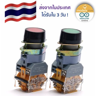 สวิตช์กดติดกดดับ/กดดับกดติด/ล็อกสวิตช์ 220V 5A ปุ่มกดสีแดง/สีเขียว มีไฟ