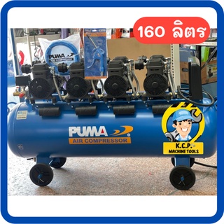 🚚ส่งฟรีกรุงเทพ/ปริมณฑล ปั๊มลม PUMA ถัง 160 ลิตร รุ่น FORCE-160 ไร้น้ำมัน OIL FREE (1450W. x 4) ปั๊มลมเร็วไว