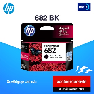 ตลับหมึก HP 682 BK สีดำ ของแท้100%