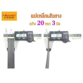 แม่เหล็กเส้นยาง 20,25,30 หนา 3 ไม่มีกาว