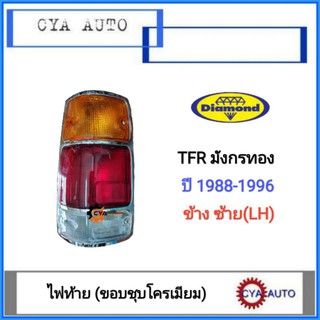 Daimond​ (04-44710L) ไฟท้าย​ มังกรทอง, TFR.​ ปี​ 1988-1996 ขอบชุบโครเมี่ยม​ ข้างซ้าย(LH)​