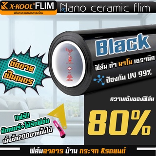 ฟิล์มAlpha Nano Ceramic ดำ 80% นาโนเซรามิค X-KOOL ฟิล์ม กรองแสง ติด อาคาร บ้าน ประตู กระจก กันแสง กันความร้อน กันแดด