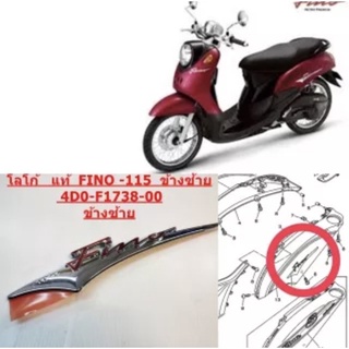 โลโก้ แท้ FINO-115 คาร์บู ข้างซ้าย ปี 2004 4D0-F173B-00 YAMAHA