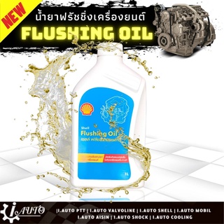 Shell Flushing oil น้ำยาฟรัชชิ่ง ล้างเครื่องยนต์ภายในก่อนเปลี่ยนถ่าย เชลล์ ปริมาณ 1 ลิตร