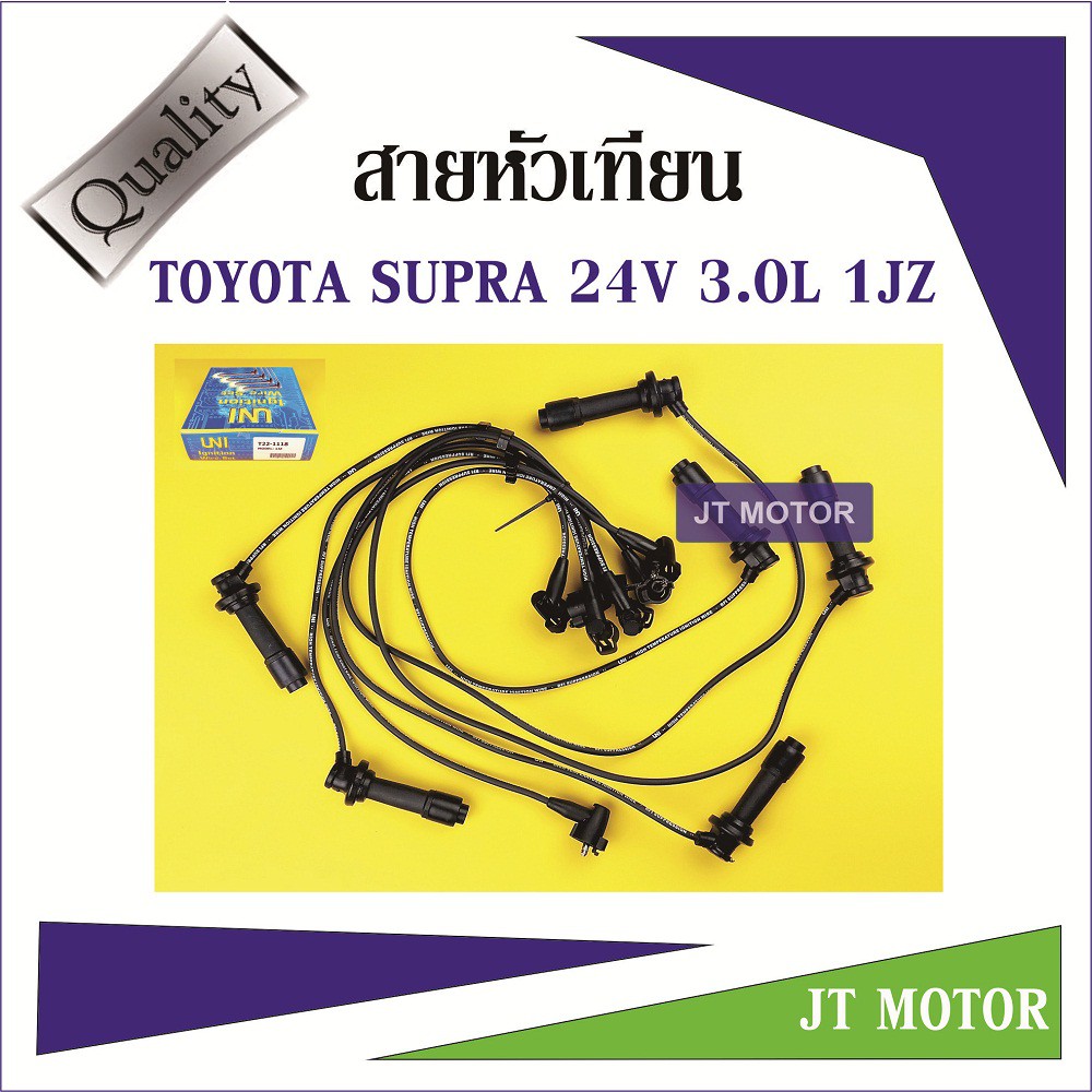 สายหัวเทียน ปลั๊กหัวเทียน SUPRA 24V 3.0L 1JZ 1ชุด ยี่ห้อ UNI