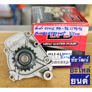 ปั๊มน้ำ สำหรับรถ HONDA CIVIC ปี 94-96 (ไม่ V-TEC) , City ปี 96