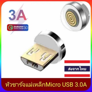 หัวชาร์จแม่เหล็ก3.0A Gen12(สีขาว) รุ่นปรับปรุงใหม่ล่าสุด สำหรับMicroUSB3.0A
