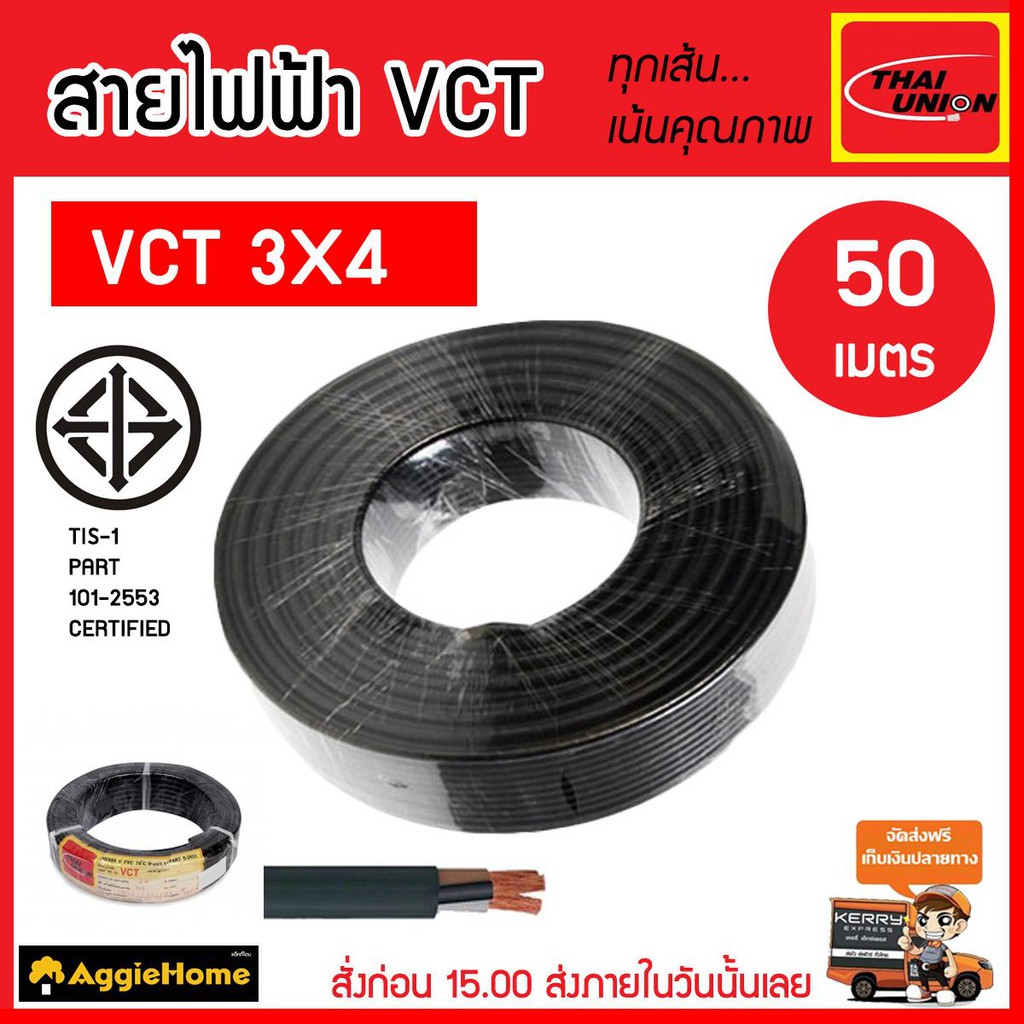 Thai Union สายไฟ Vct รุ่น 3X4 50เมตร (3แกน) สายไฟดำ หุ้ม ฉนวน 2 ชั้น Iec53  ( Vct ) ไทยยูเนี่ยน | Shopee Thailand