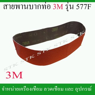 สายพาน บากท่อ สายพานเครื่องบากท่อ 3M สีแดง ขนาด4"x48" #G36 รุ่น 777F