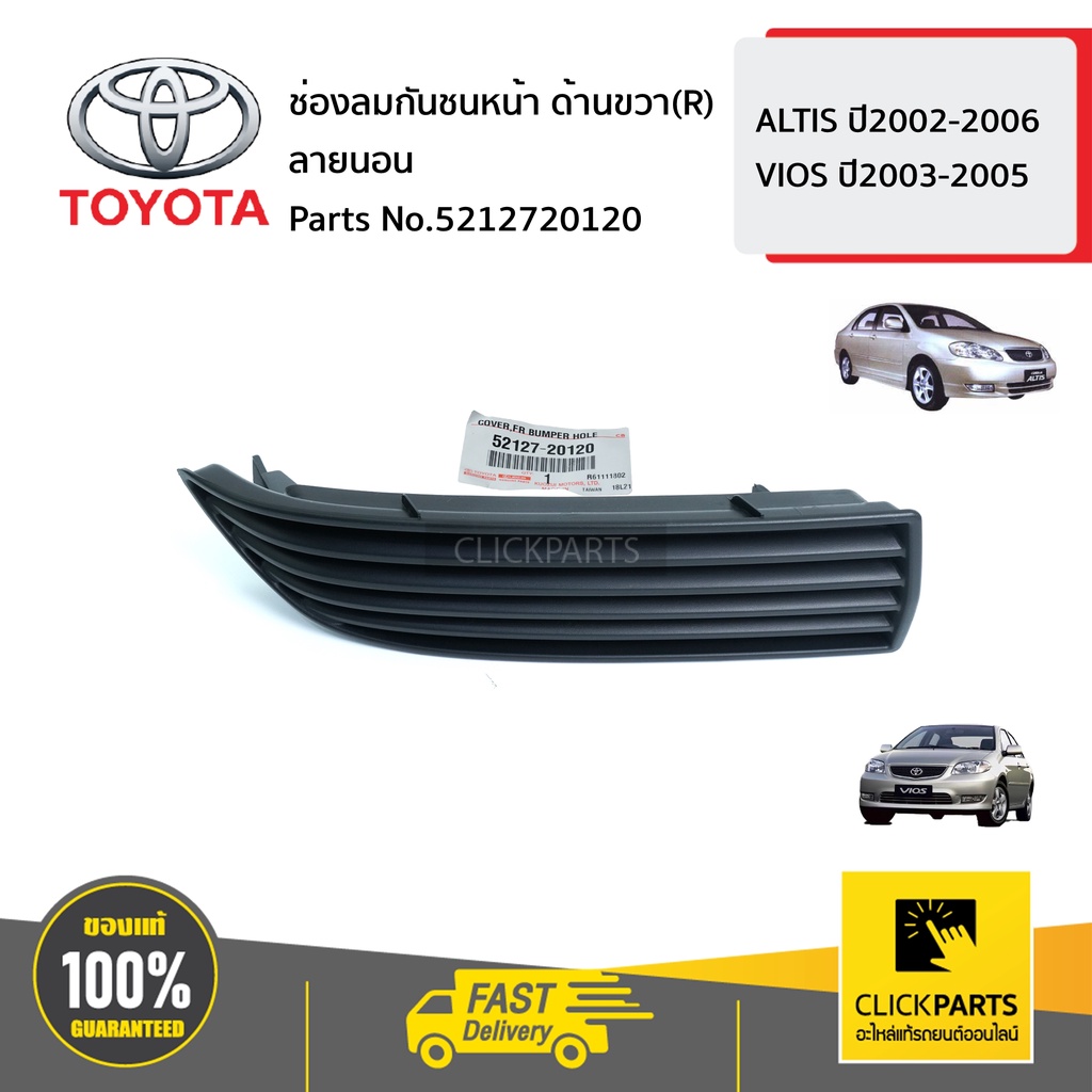 TOYOTA #5212720120 ช่องลมกันชนหน้า ด้านขวา(R) ลายนอน ALTIS ปี2002-2006 VIOS ปี2003-2005 ของแท้ เบิกศูนย์
