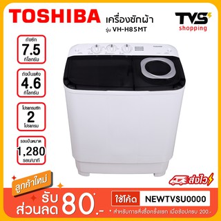 TOSHIBA เครื่องซักผ้าฝาบน 2 ถัง รุ่น VH-H85MT ขนาด 7.5 กก.