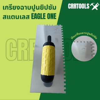 เกรียงฉาบปูนยิปซัม เกรียงมีฟัน สแตนเลส โบกปูน ยี่ห้อ Eagle one