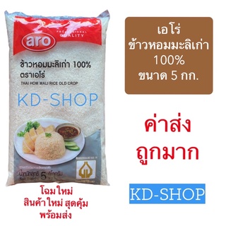 เอโร่ Aro (ค่าส่งถูก) ข้าวหอมมะลิ ข้าวหอมมะลิเก่า 100% ขนาด 5 กิโลกรัม