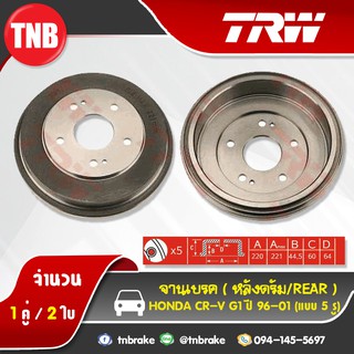 TRW ดรัมเบรก HONDA CR-V G1(แบบ5รู) ปี 96-01