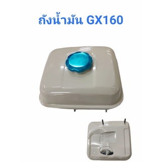 ถังน้ำมันเครื่องยนต์เบนซิน รุ่น GX160 (01-1068)