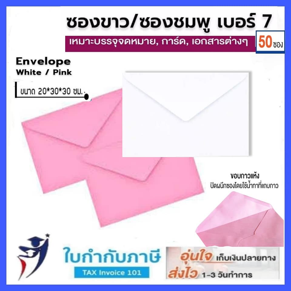 ซองจดหมาย ขาว/ชมพู/ครีม  เบอร์ 7 มัดละ 50 ซอง ขนาด 10.75×16 cm  Envelope ซองงานแต่ง ซองกฐิน ซอง