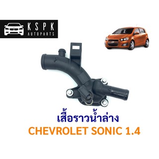 ฝาครอบวาล์วน้ำ, เสื้อราวน้ำล่าง เชฟโรเลทโซนิค CHEVROLET SONIC 1.4 /  25192985