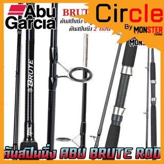 คันเบ็ดตกปลา คันสปินนิ่ง อาบู การ์เซีย บรูท BRUTE ROD by ABU GARCIA