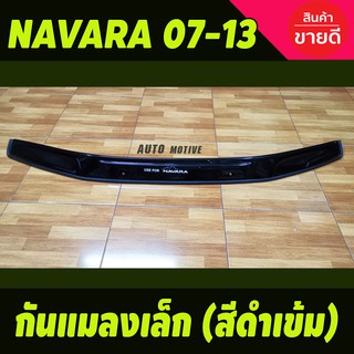 กันแมลงเล็ก สีดำเข้ม NISSAN NAVARA 2007 - 2013 ใส่ร่วมกันได้ทุกปีที่ระบุ A