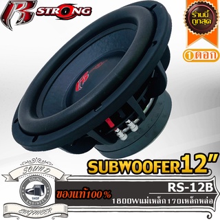 R STRONG RS-12B ดอกซับ-1ดอก-ซับ12นิ้ว-ซับวูฟเฟอร์-ลำโพงรถยนต์-วอยซ์คู่-subwoofer-ลำโพง12นิ้ว-ซับเบส-ลำโพงซับ-แม่เหล็ก170