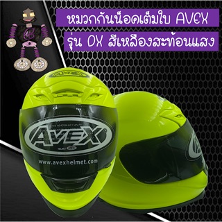 หมวกกันน็อคเต็มใบ หมวกกันน็อค AVEX รุ่น DX สีเหลืองสะท้อนแสง