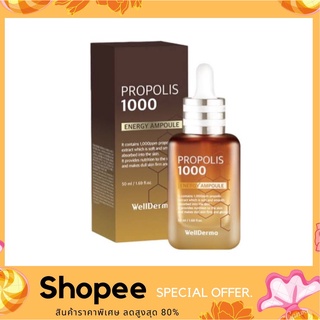 WellDerma Propolis 1000 Energy Ampoule 50ml. เซรั่มปลอบประโลมผิว ลดริ้วรอย และปรับผิวให้ขาวกระจ่างใส