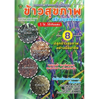 นายอินทร์ หนังสือ แนวทาง...และแบบอย่างการทำนา ข้าวสุขภาพ สร้างมูลค่าเพิ่ม (พิมพ์ครั้งที่ 2)