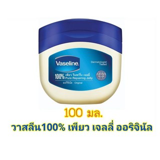 วาสลีน 100% เพียว รีแพร์ริ่ง เจลลี่ ออริจินัล 100 มล.