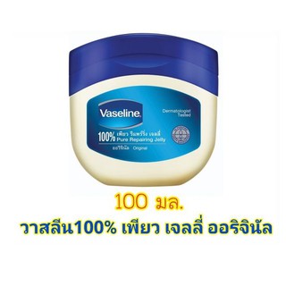 วาสลีน 100% เพียว รีแพร์ริ่ง เจลลี่ ออริจินัล 100 มล.